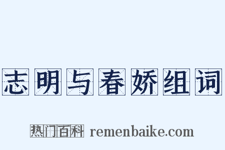 志明与春娇组词是什么意思的图片